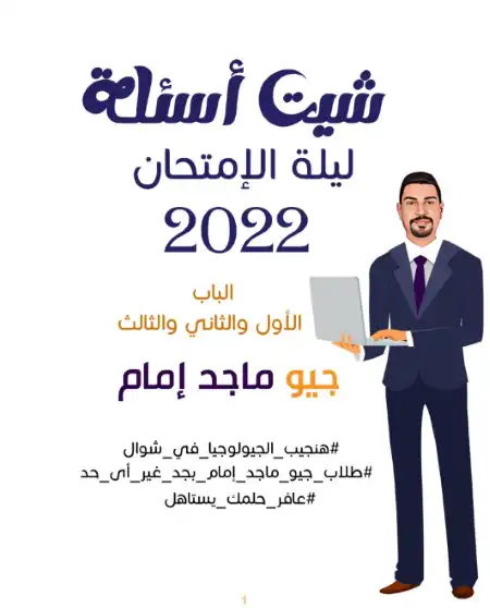 شيت اسئلة ليلة امتحان جيولوجيا تالتة ثانوي - اعداد مستر ماجد امام PDF