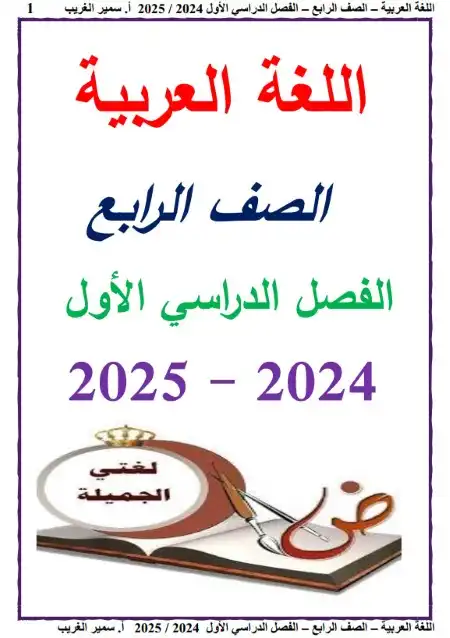 أقوى مذكرة لغة عربية للصف الرابع الابتدائي ترم اول 2024 / 2025 PDF PDF