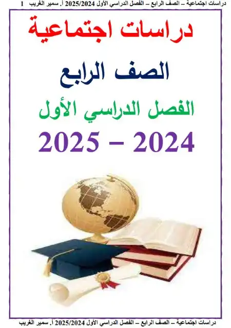 أقوى مذكرة دراسات اجتماعية للصف الرابع الابتدائي ترم اول 2024 / 2025 PDF PDF