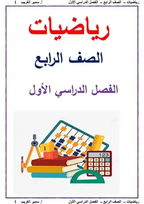 أفضل مذكرة رياضيات للصف الرابع الابتدائي الترم الاول PDF PDF