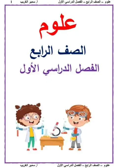 أقوى مذكرة علوم للصف الرابع الابتدائي الترم الاول PDF PDF