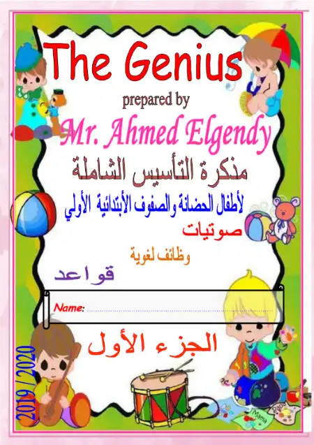 مذكرة التأسيس الشاملة لغة انجليزية لأطفال الحضانة والصفوف الاولى PDF PDF