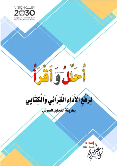 تحميل كتاب احلل واقرأ لرفع الاداء القرائي والكتابي من خلال التحليل الصوتي للكلمات PDF
