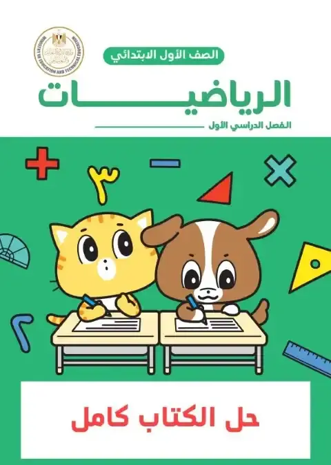حل كتاب الرياضيات للصف الاول الابتدائي الترم الاول PDF PDF