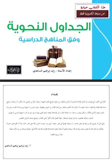 مذكرة الجداول النحوية وفق المناهج الدراسية لتأسيس نحو جميع المراحل PDF