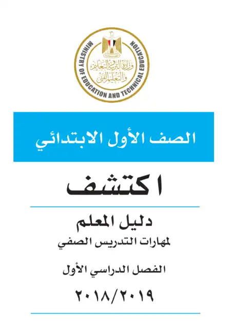 تحميل دليل معلم اكتشف للصف الاول الابتدائي الترم الاول PDF كامل PDF