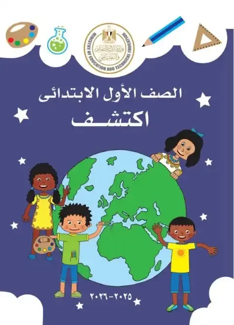 تحميل كتاب اكتشف للصف الاول الابتدائي الترم الاول PDF PDF