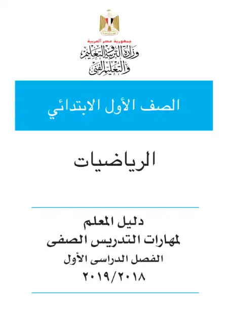 تحميل دليل معلم الرياضيات للصف الاول الابتدائي الترم الاول PDF كامل PDF