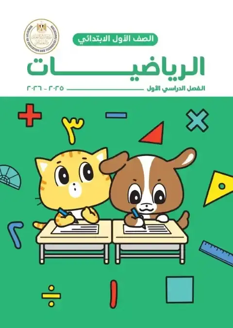 تحميل كتاب الرياضيات للصف الاول الابتدائي الترم الاول PDF PDF