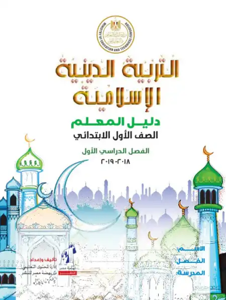 تحميل دليل معلم تربية اسلامية للصف الاول الابتدائي ترم اول PDF PDF