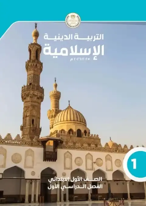 تحميل كتاب التربية الاسلامية للصف الاول الابتدائي الترم الاول PDF PDF