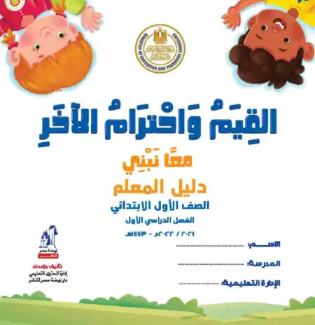 دليل معلم القيم واحترام الاخر للصف الاول الابتدائي الترم الاول 2025 / 2024 PDF PDF