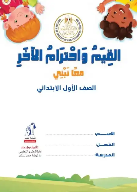 كتاب القيم واحترام الاخر للصف الاول الابتدائي الترم الاول 2025 / 2024 PDF PDF