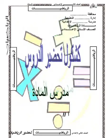 دفتر تحضير الرياضيات للصف الثاني الاعدادي ترم اول PDF كامل PDF