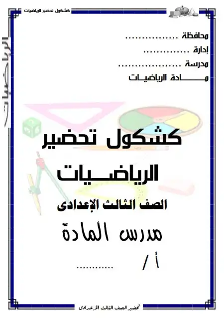دفتر تحضير الرياضيات للصف الثالث الاعدادي ترم اول PDF كامل PDF