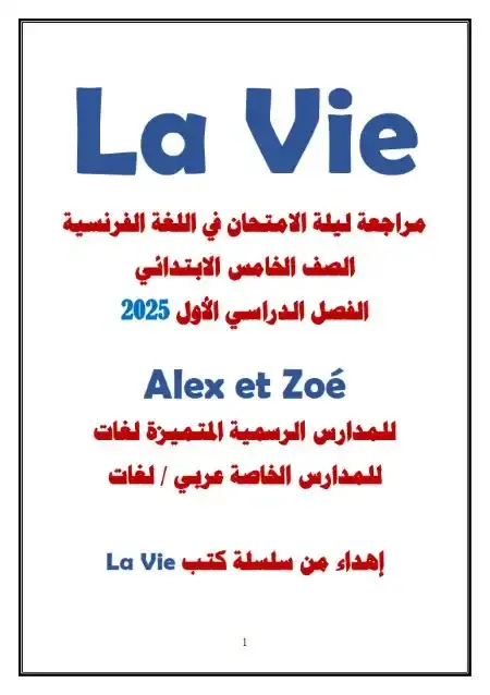 مراجعة لغة فرنسية للصف الخامس الابتدائي الترم الاول 2025 / 2024 PDF PDF