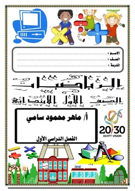 مذكرة رياضيات للصف الأول الابتدائي ترم أول 2025 / 2024 PDF PDF