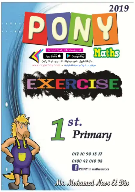 مذكرة تدريبات Pony Math للصف الاول الابتدائي الترم الاول 2023 PDF
