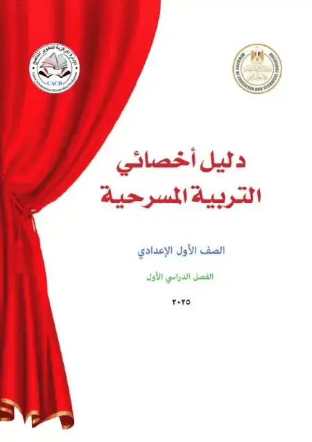 دليل معلم التربية المسرحية للصف الاول الاعدادي الترم الاول 2025 PDF PDF