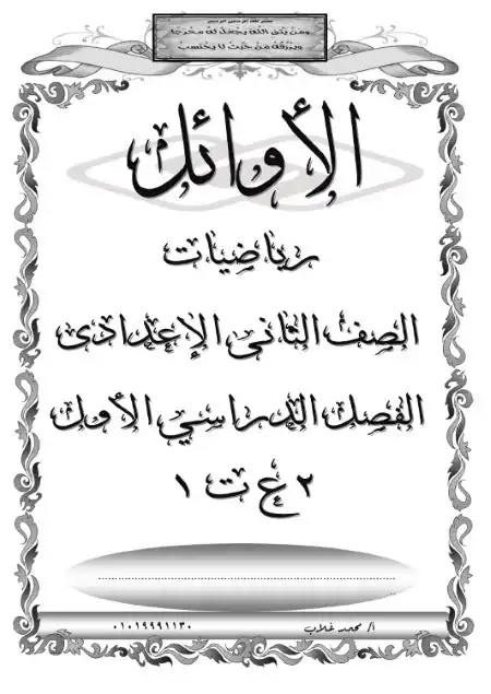 مذكرة الاوائل رياضيات تانية اعدادي ترم اول 2023 / 2024 PDF PDF