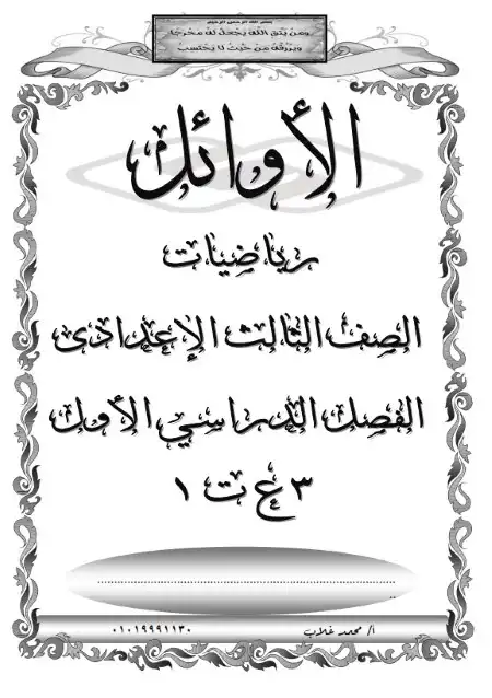 مذكرة رياضيات للصف الثالث الاعدادي ترم اول PDF مستر محمد غلاب PDF