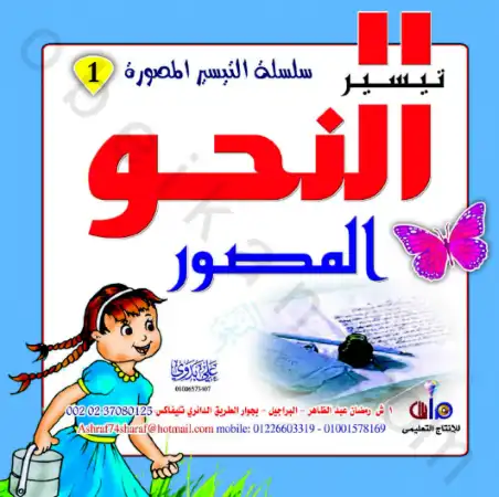 تحميل كتاب النحو المصور للمرحلة الابتدائية PDF PDF