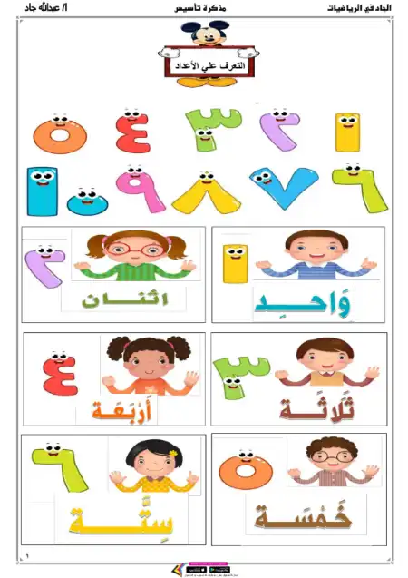 مذكرة الجاد في تأسيس الرياضيات للاطفال الجزء الاول والوحيد مستر عبد الله جاد PDF