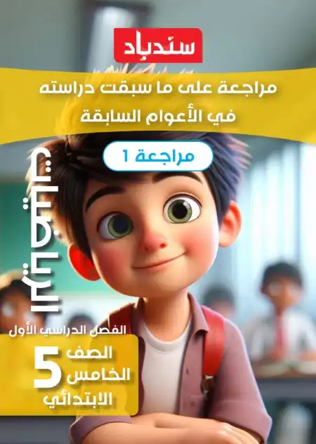 مذكرة تأسيس الرياضيات للصف الخامس الابتدائي PDF PDF