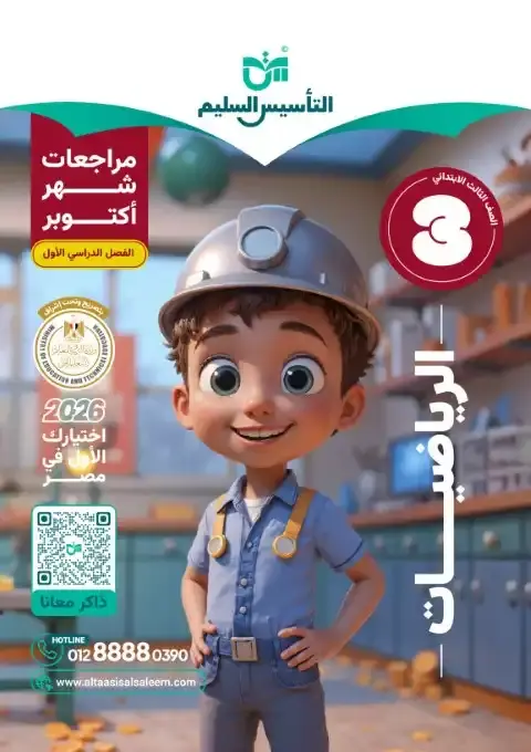 بالاجابات امتحانات رياضيات شهر أكتوبر للصف الثالث الابتدائي 2026 PDF PDF