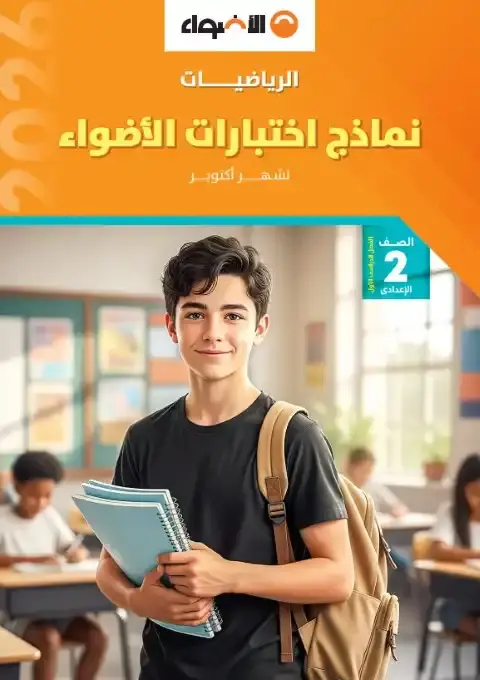 امتحانات شهر أكتوبر للصف الثاني الاعدادي رياضيات PDF بالاجابات 2026 PDF