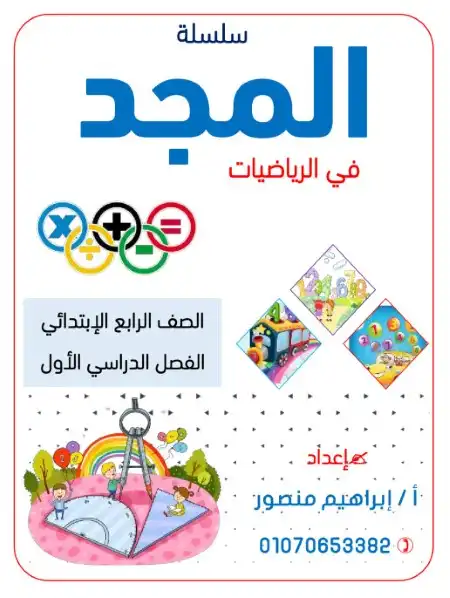 أجمل مذكرة رياضيات للصف الرابع الابتدائي ترم اول PDF PDF