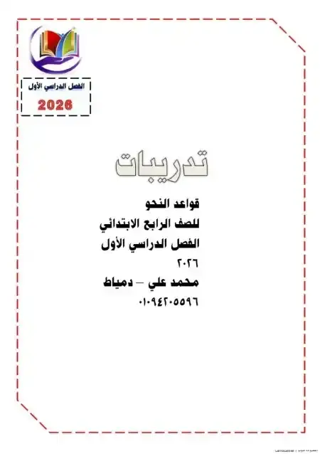 أفضل مذكرة تدريبات نحو للصف الرابع الابتدائي الترم الاول PDF PDF