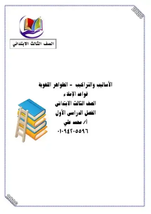 مذكرة تدريبات النحو للصف الثالث الابتدائي الترم الاول PDF PDF