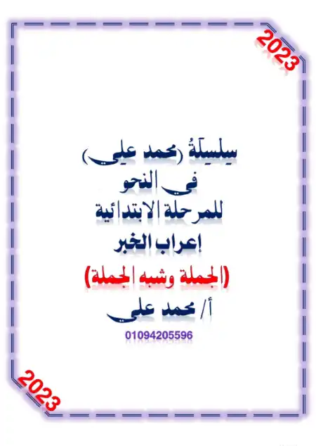 مذكرة اعراب الخبر الجملة وشبه الجملة PDF PDF