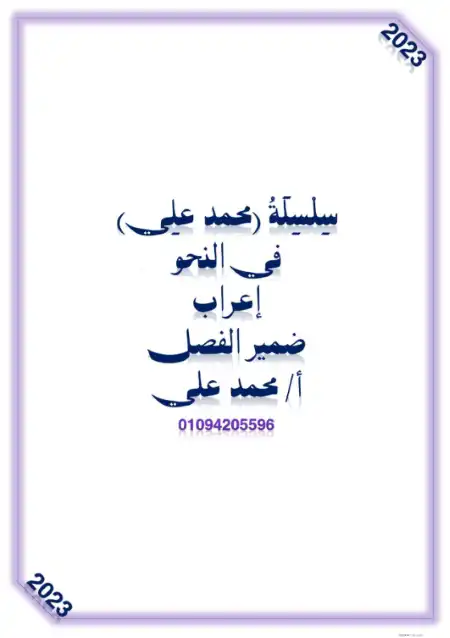 مذكرة اعراب ضمير الفصل PDF PDF