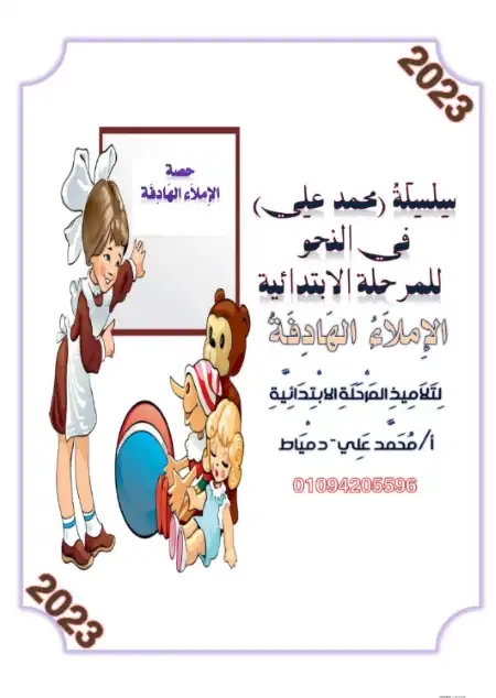 مذكرة الاملاء الهادفة في تأسيس اللغة العربية PDF PDF