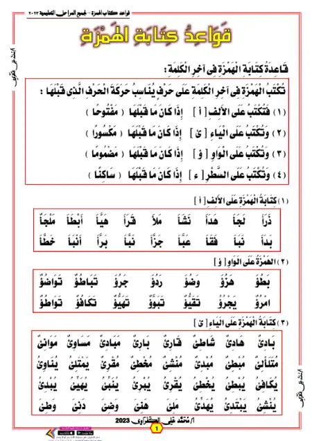 مذكرة قواعد كتابة الهمزة في تأسيس اللغة العربية PDF PDF