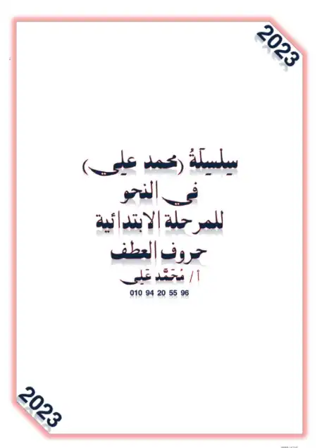 مذكرة شرح وتدريبات حروف العطف في اللغة العربية PDF PDF
