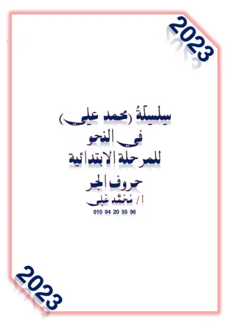 مذكرة شرح وتدريبات حروف الجر في اللغة العربية PDF PDF