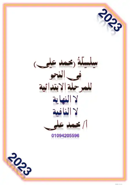 مذكرة تعلم التفريق بين لا الناهية ولا النافية PDF PDF