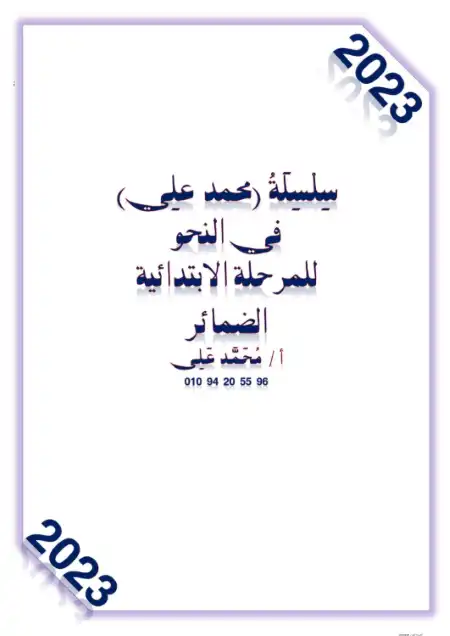 مذكرة الضمائر متكلم ومخاطب وغائب PDF PDF