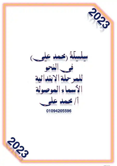 مذكرة الاسماء الموصولة شرح وتدريبات PDF PDF