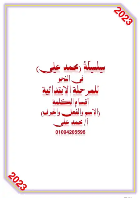 مذكرة اقسام الكلمة الاسم والفعل والحرف شرح وتدريبات PDF PDF