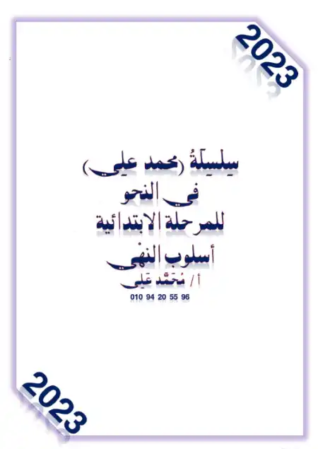 مذكرة شرح وتدريبات اسلوب النهي PDF PDF