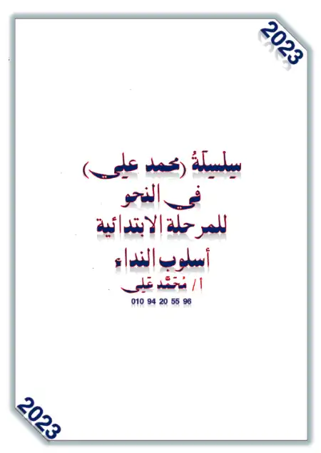 مذكرة اسلوب النداء مستر محمد علي الكفراوي PDF