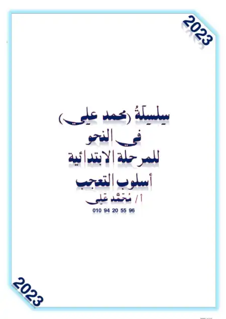 مذكرة اسلوب التعجب شرح وتدريبات PDF PDF