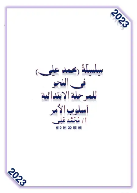 مذكرة اسلوب الامر شرح وتدريبات PDF PDF
