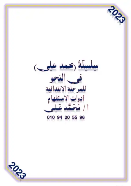 مذكرة ادوات الاستفهام شرح وتدريبات PDF PDF