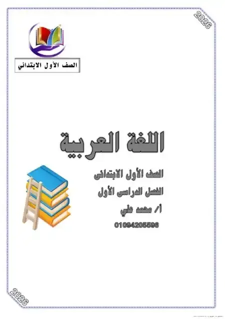 مذكرة تدريبات لغة عربية للصف الاول الابتدائي الترم الاول PDF PDF