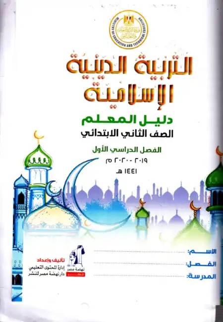 دليل معلم تربية اسلامية للصف الثاني الابتدائي الترم الاول 2024 / 2025 PDF PDF